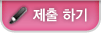 제출하기