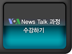 VOA News Talk 과정 수강하기