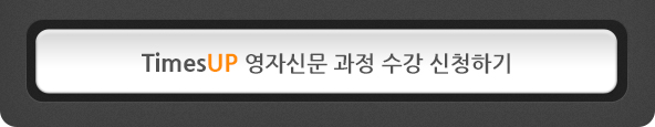 TimesUP News Talk 과정 수강하기