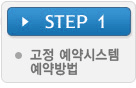 Step 1. 고정 예약시스템 예약방법
