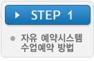 Step 1. 자유 예약시스템 수업예약 방법