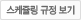 매드포스터디스케쥴링 규정 보기