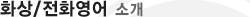 매드포스터디 > 교육프로그램 > 전화/화상영어 소개