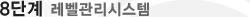 매드포스터디 > 교육프로그램 > 8단계 레벨관리 시스템
