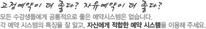고정예약이 더 좋다? 자유예약이 더 좋다?모든 수강생들에게 공통적으로 좋은 시스템은 없습니다.각 예약시스템의 특징을 알고, 자신의 적합한 예약시스템을 이용해 주세요.