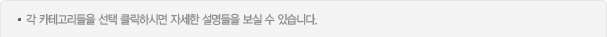 각 카테고리들을 선택 클릭하시면 자세한 설명들을 보실 수 있습니다.