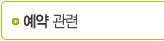 예약 관련