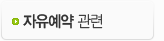 자유예약 관련