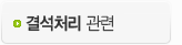 결석처리 관련