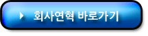 (주)매드포스터디 회사연혁 바로가기