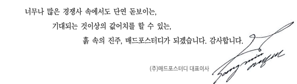 너무나 많은 경쟁사 속에서 단연 돋보이는,기대되는 것 이상의 값어치를 할 수 있는,흙속의 진주, 매드포스터디가 되겠습니다. 감사합니다.(주)매드포스터디 대표이사 이상민