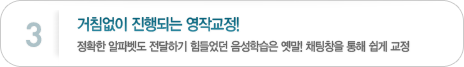 3. 거침없이 진행되는 영작교정!정확한 알파벳도 전달하기 힘들었던 음성학습은 옛말! 채팅창을 통해 쉽게 교정