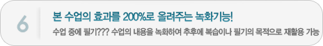 6. 본 수업의 효과를 200%로 올려주는 녹화기능!수업중에 필기??? 수업의 내용을 녹화하여 추후에 복습이나 필기의 목적으로 재활용 가능