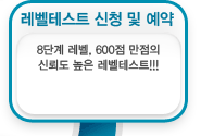 매드포스터디 8단계 레벨, 600점 만점의 신뢰도 높은 레벨테스트!!!