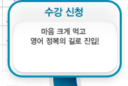 마음 크게 먹고 영어 정복의 길로 진입!