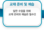 알찬 수업을 위해 교재 준비와 예습은 필수