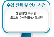 매일매일 꾸준히 최고의 선생님과 함께!!!