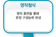 영작 훈련을 통해 문장 구성능력 완성