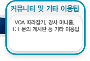 VOA 따라잡기, 강사 미니홈, 1:1문의 게시판 등 기타 이용팁