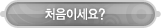 매드포스터디 > 교육프로그램 > 처음이세요?
