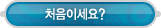 교육프로그램 > 처음이세요?