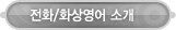 매드포스터디 > 교육프로그램 > 전화/화상영어 소개