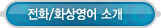 교육프로그램 > 전화/화상영어 소개
