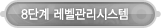 매드포스터디 > 교육프로그램 > 8단계 레벨관리 시스템