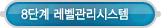교육프로그램 > 8단계 레벨관리 시스템