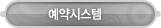 매드포스터디 > 교육프로그램 > 예약시스템