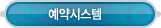 교육프로그램 > 예약시스템