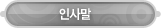 매드포스터디 > 교육프로그램 > 인사말