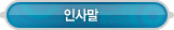 교육프로그램 > 인사말