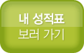 내 성적표 보러가기