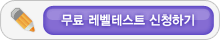 매드포스터디 무료 레벨테스트 신청하기