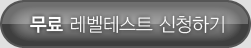 매드포스터디 무료 레벨테스트 신청하기