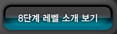 매드포스터디 8단계 레벨소개 보기