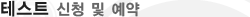 매드포스터디 > 레벨테스트 > 테스트 신청 및 예약