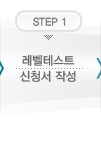 레벨테스트 신청서 작성