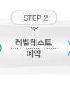 레벨테스트 예약