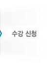 수강신청