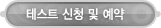 매드포스터디 > 레벨테스트 > 테스트 신청 및 예약
