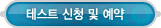 레벨테스트 > 테스트 신청 및 예약