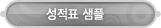 매드포스터디 > 레벨테스트 > 성적표 샘플