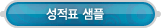 레벨테스트 > 성적표 샘플