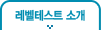 매드포스터디 레벨테스트 소개