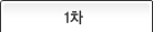 1차