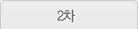 2차