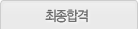 최종합격