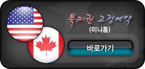 북미권 고정예약(미니홈) 바로가기